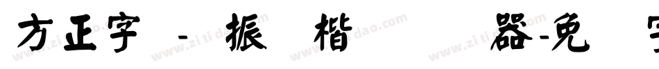 方正字迹-颜振东楷 简转换器字体转换